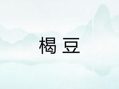 楬豆