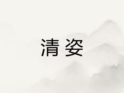 清姿