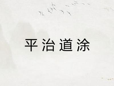 平治道涂