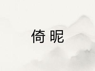 倚昵