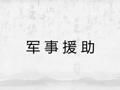 军事援助