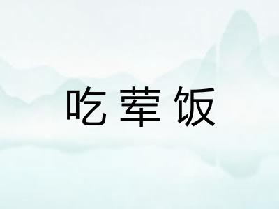 吃荤饭