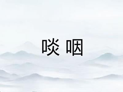 啖咽