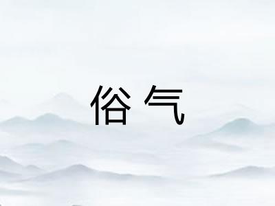 俗气