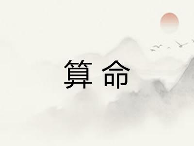 算命