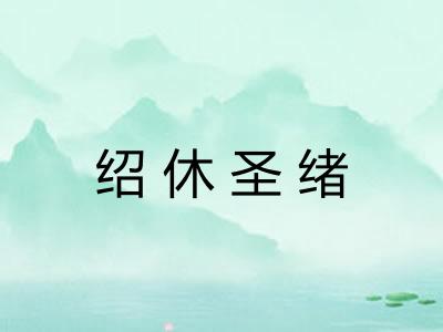 绍休圣绪