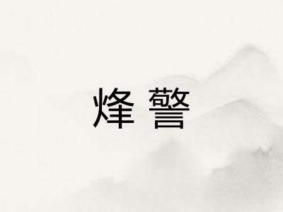 烽警