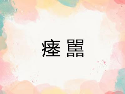 瘗嚚