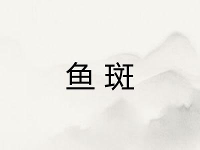 鱼斑