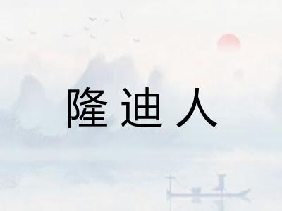 隆迪人
