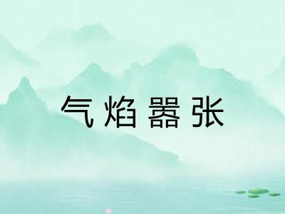 气焰嚣张