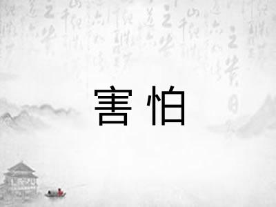 害怕