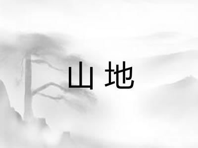 山地