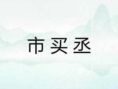 市买丞