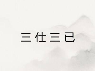 三仕三已