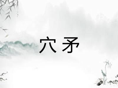 穴矛