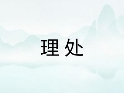理处