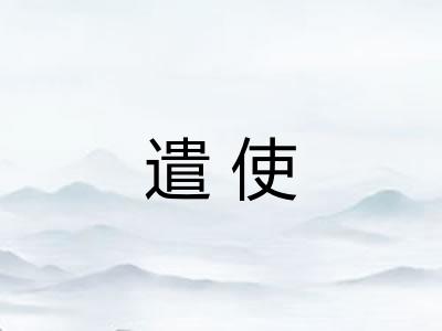 遣使