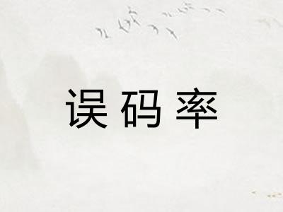误码率