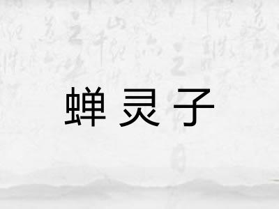 蝉灵子