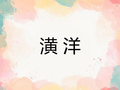 潢洋