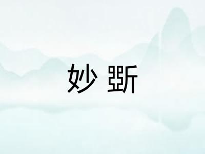 妙斲