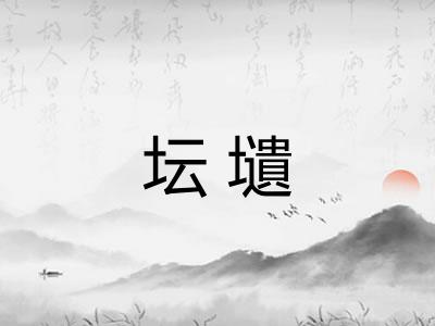 坛壝