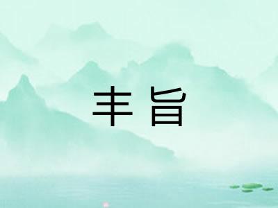 丰旨