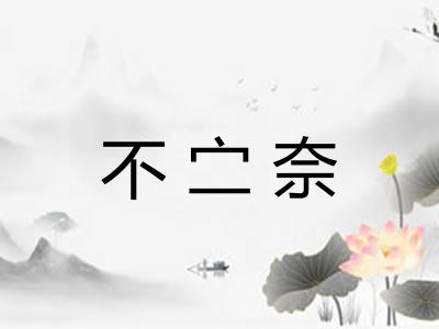 不㝉奈