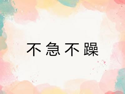 不急不躁