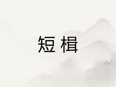 短楫