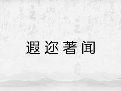 遐迩著闻