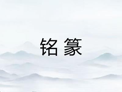 铭篆