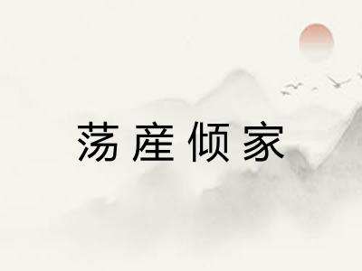 荡産倾家