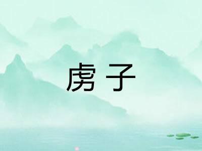 虏子
