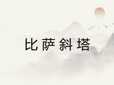 比萨斜塔