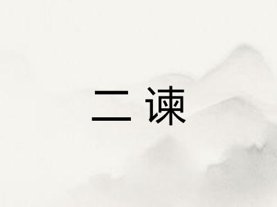 二谏
