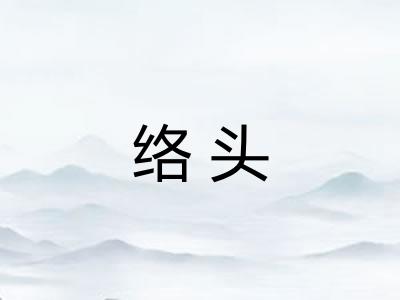 络头
