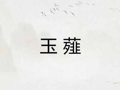 玉薤