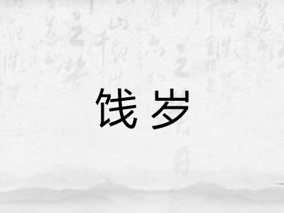 饯岁