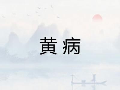 黄病