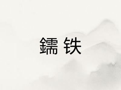 鑐铁