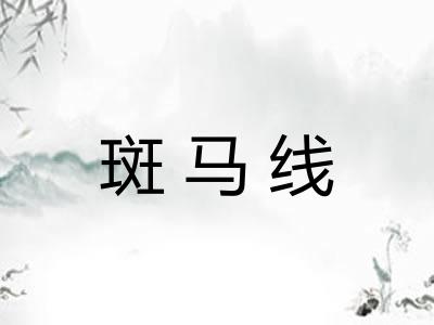斑马线
