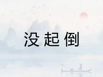 没起倒