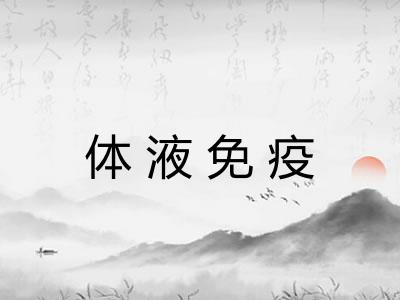 体液免疫 体液免疫