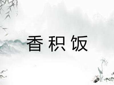 香积饭