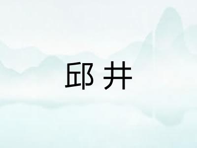邱井