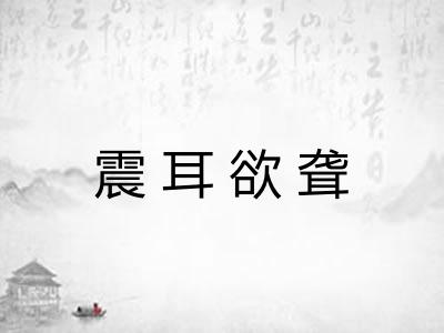 震耳欲聋