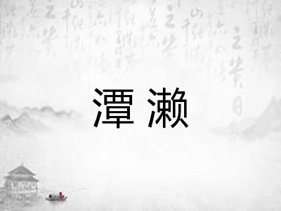 潭濑