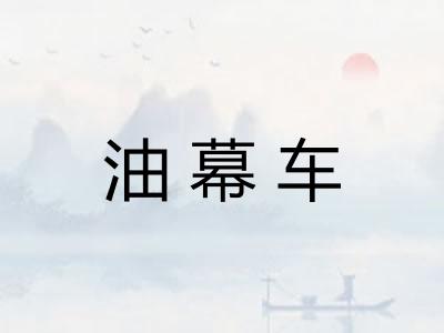 油幕车